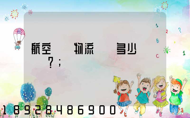 航空貨運物流價錢多少？